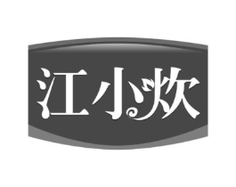 江小炊商标原图 第30类小食配料