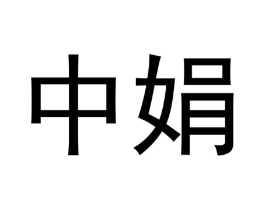 商标原图