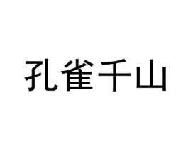 孔雀千山商标原图 第30类小食配料