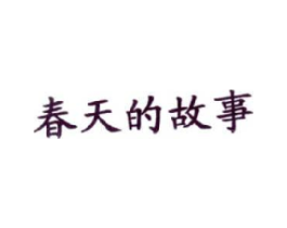 春天的故事商标原图 第30类小食配料