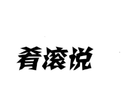 肴滚说商标原图 第30类小食配料