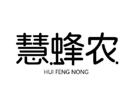 慧蜂农商标原图 第30类小食配料