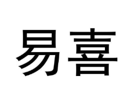 易喜商标原图 第30类小食配料