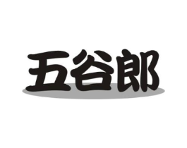 五谷郎商标原图 第30类小食配料