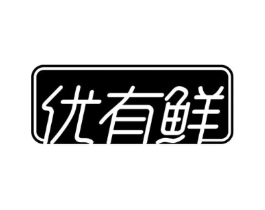 优有鲜商标原图 第30类小食配料