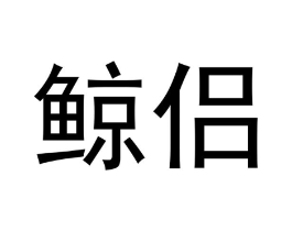 鲸侣商标原图 第30类小食配料