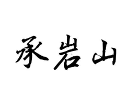 承岩山商标原图 第30类小食配料