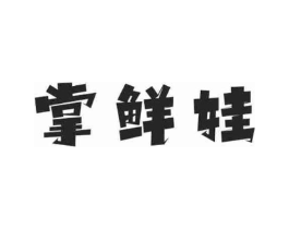 掌鲜娃商标原图 第30类小食配料