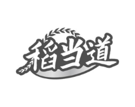 稻当道商标原图 第30类小食配料