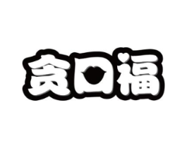 贪口福商标原图 第30类小食配料