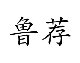鲁荐商标原图 第30类小食配料