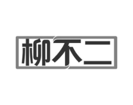 柳不二商标原图 第30类小食配料