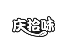 庆拾味商标原图 第30类小食配料