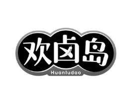 欢卤岛商标原图 第30类小食配料