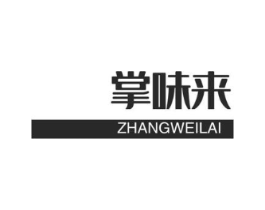 掌味来商标原图 第30类小食配料