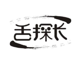 舌探长商标原图 第30类小食配料