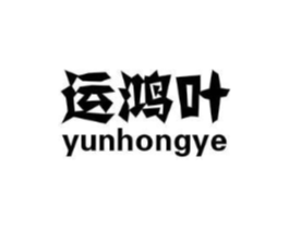 运鸿叶商标原图 第30类小食配料