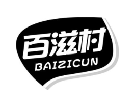 百滋村商标原图 第30类小食配料