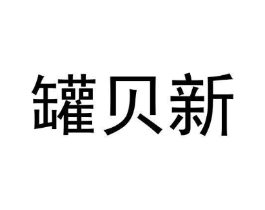 罐贝新商标原图 第30类小食配料