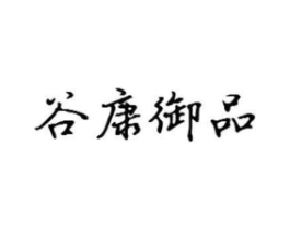 谷康御品商标原图 第30类小食配料