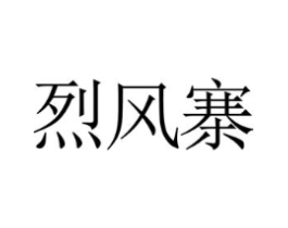 烈风寨商标原图 第30类小食配料