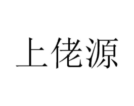 上佬源商标原图 第30类小食配料