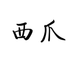 西爪商标原图 第30类小食配料
