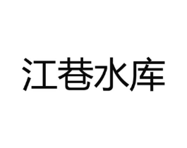 江巷水库商标原图 第30类小食配料