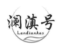 澜滇号商标原图 第30类小食配料