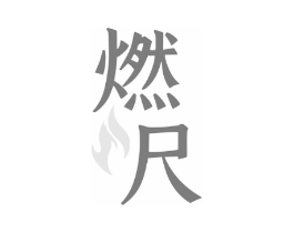 燃尺商标原图 第30类小食配料