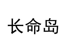 长命岛商标原图 第30类小食配料