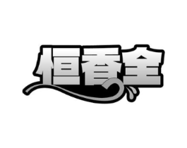 恒香全商标原图 第30类小食配料