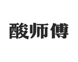 酸师傅商标原图 第30类小食配料