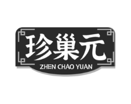 珍巢元商标原图 第30类小食配料
