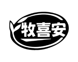 牧喜安商标原图 第30类小食配料