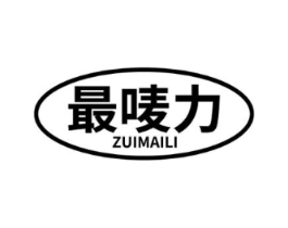 最唛力商标原图 第30类小食配料