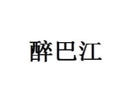 醉巴江商标原图 第30类小食配料
