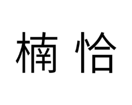 楠恰商标原图 第30类小食配料