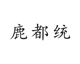 鹿都统商标原图 第30类小食配料