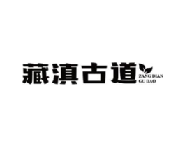 藏滇古道商标原图 第30类小食配料