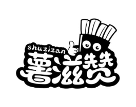 薯滋赞商标原图 第30类小食配料
