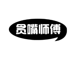 贪嘴师傅商标原图 第30类小食配料