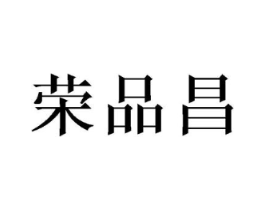 荣品昌商标原图 第30类小食配料