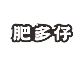 肥多仔商标原图 第30类小食配料
