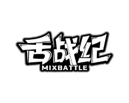 舌战纪MIXBATTLE商标原图 第30类小食配料