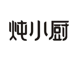 炖小厨商标原图 第30类小食配料