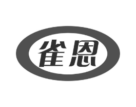 雀恩商标原图 第30类小食配料