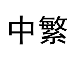 商标原图