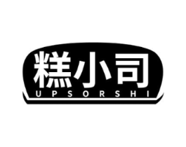 糕小司  UPSORSHI商标原图 第30类小食配料