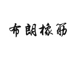 布朗橡筋商标原图 第30类小食配料